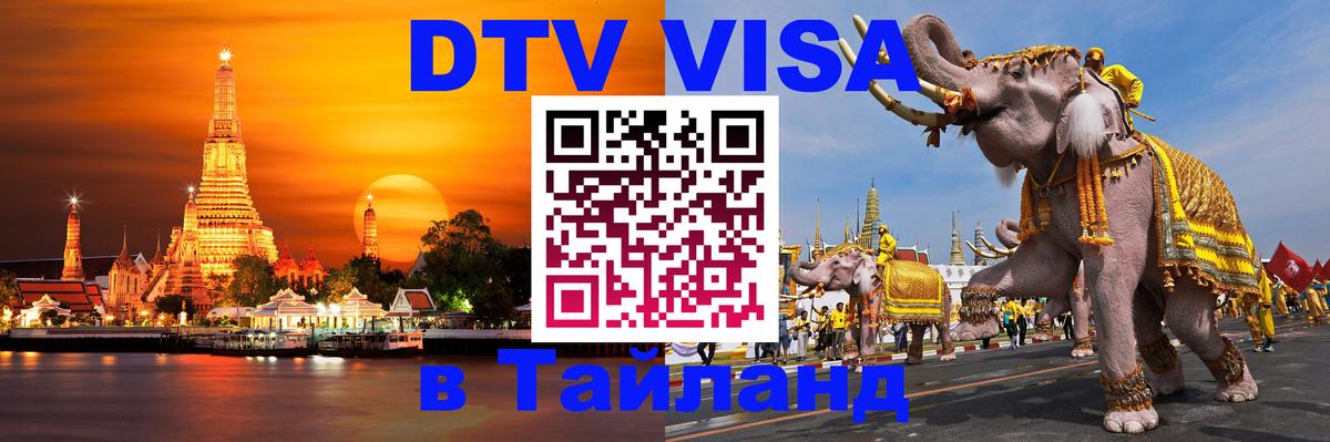 Электронная виза DTV в Тайланд 