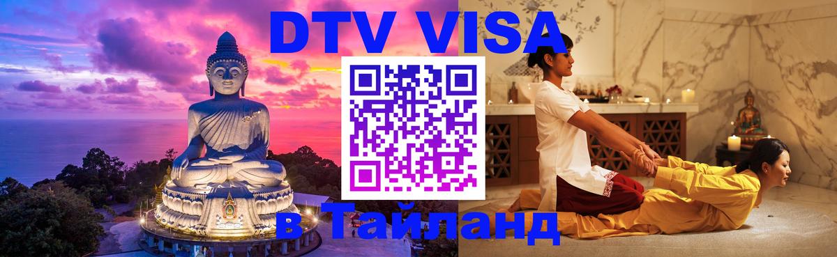 Оформить DTV визу в Тайланд 