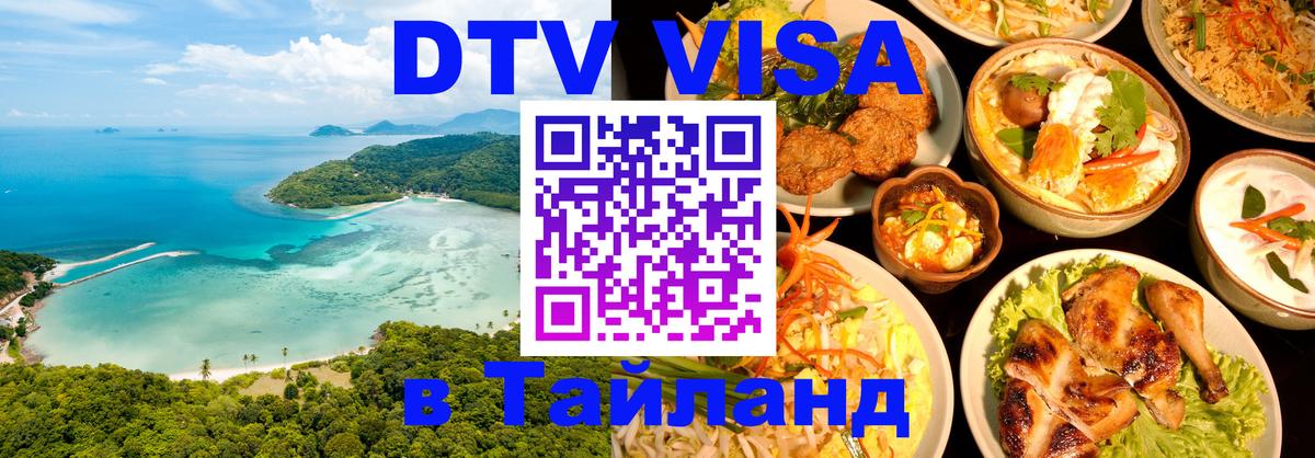 Цены на DTV визу в Таиланд — пакеты услуг, достаточно даже паспорта - Иваново 